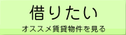 借りたい（賃貸物件）