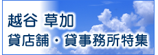 越谷草加たまにじっくり