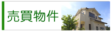 売買物件