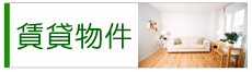 賃貸物件